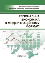 Регіональна економіка в модернізаційному форматі Регіональна економіка в модернізаційному форматі
