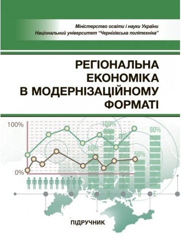 Регіональна економіка в модернізаційному форматі