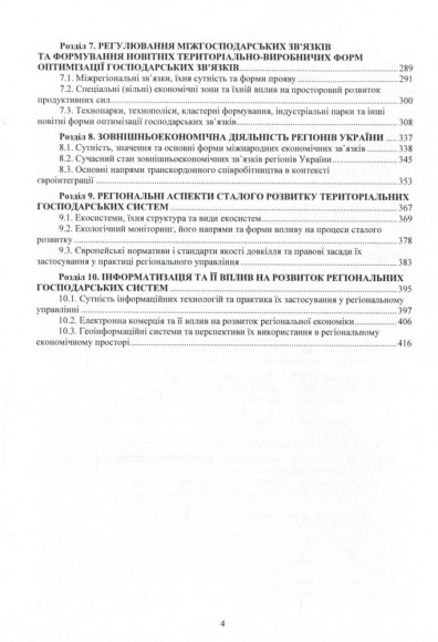 Регіональна економіка в модернізаційному форматі