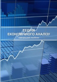 Теорія економічного аналізу