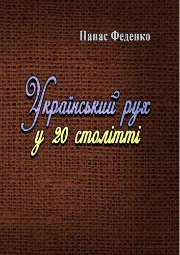 Український рух у 20 столітті