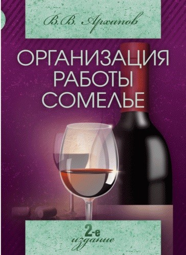 Организация работы сомелье
