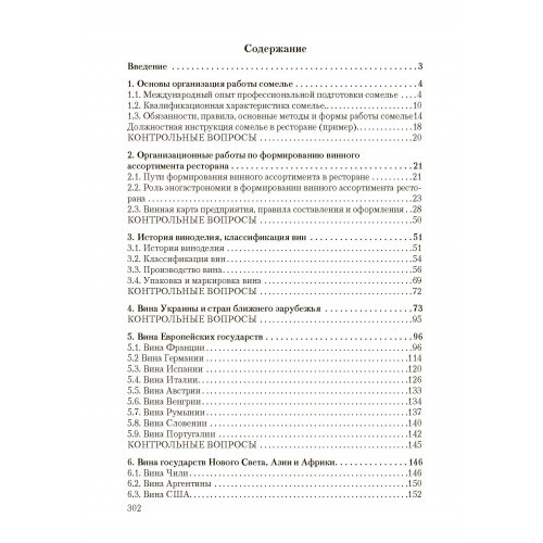 Организация работы сомелье