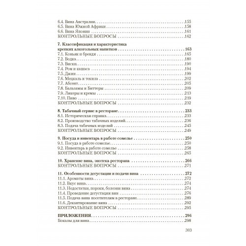 Организация работы сомелье