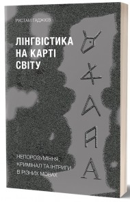 Лінгвістика на карті світу Лінгвістика на карті світу