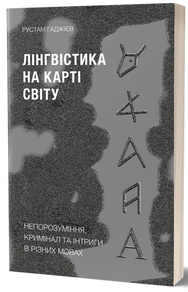 Лінгвістика на карті світу Лінгвістика на карті світу