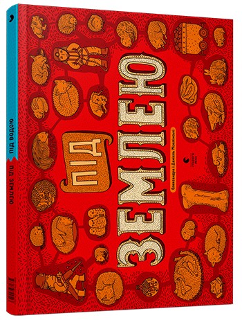 Під землею. Під водою Під землею. Під водою