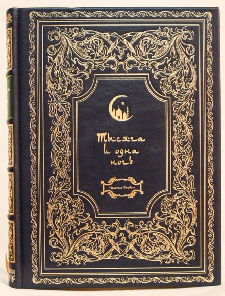 Тысяча и одна ночь