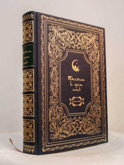 Тысяча и одна ночь