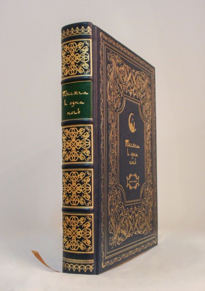 Тысяча и одна ночь