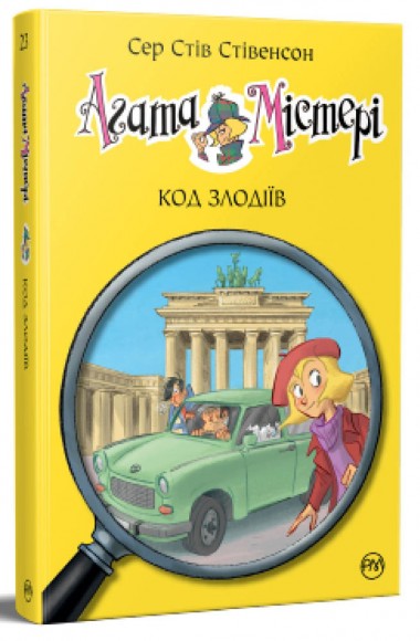 Агата Містері. Книга 23. Код злодіїв Агата Містері. Книга 23. Код злодіїв