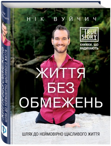 Життя без обмежень. Шлях до неймовірно щасливого життя Життя без обмежень. Шлях до неймовірно щасливого життя