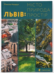 Львів: місто, природа, простір Львів: місто, природа, простір