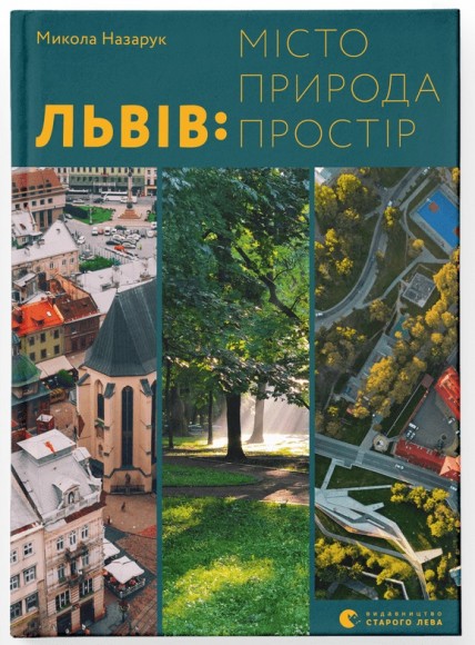 Львів: місто, природа, простір Львів: місто, природа, простір