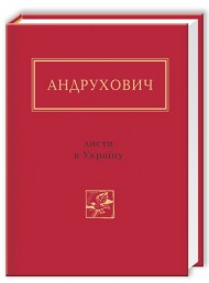 Листи в Україну Листи в Україну
