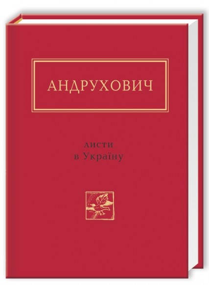Листи в Україну Листи в Україну