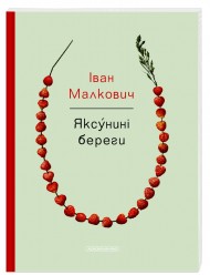 Яксунині береги Яксунині береги