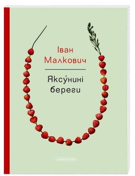 Яксунині береги Яксунині береги