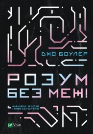 Розум без меж! Навчайся, зростай і живи без бар’єрів