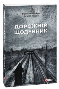 Дорожній щоденник Дорожній щоденник