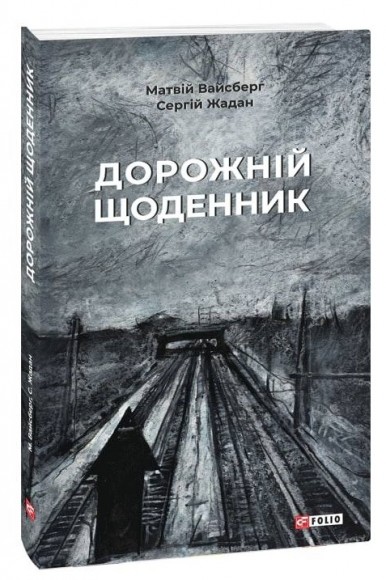 Дорожній щоденник Дорожній щоденник