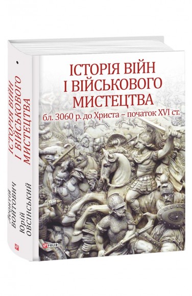 Історія війн і військового мистецтва. У трьох томах. Том 1 (бл. 3060 р. до Христа — початок ХVІ ст.)