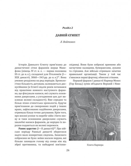 Історія війн і військового мистецтва. У трьох томах. Том 1 (бл. 3060 р. до Христа — початок ХVІ ст.)