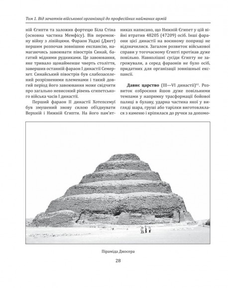 Історія війн і військового мистецтва. У трьох томах. Том 1 (бл. 3060 р. до Христа — початок ХVІ ст.)
