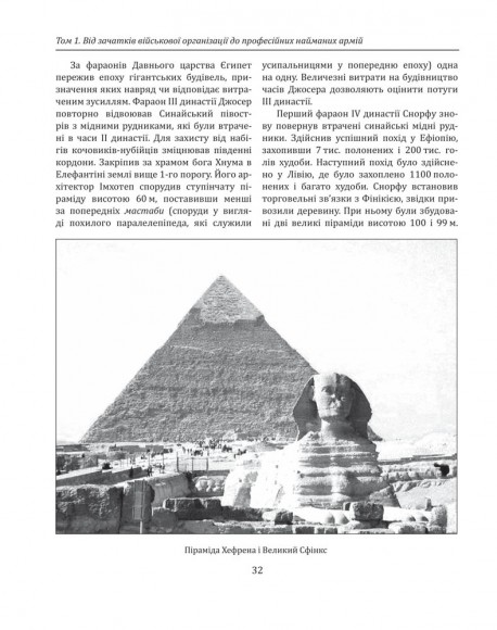 Історія війн і військового мистецтва. У трьох томах. Том 1 (бл. 3060 р. до Христа — початок ХVІ ст.)