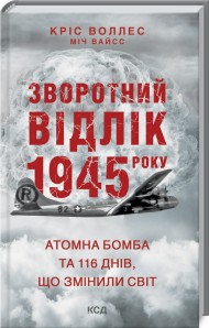 Зворотний відлік 1945 року: атомна бомба та 116 днів, що змінили світ Зворотний відлік 1945 року: атомна бомба та 116 днів, що змінили світ