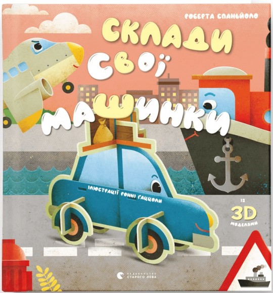 Склади свої машинки Склади свої машинки