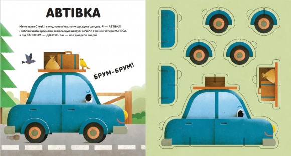 Склади свої машинки Склади свої машинки