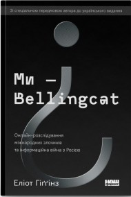 Ми — Bellingcat. Онлайн-розслідування міжнародних злочинів та інформаційна війна з Росією Ми — Bellingcat. Онлайн-розслідування міжнародних злочинів та інформаційна війна з Росією