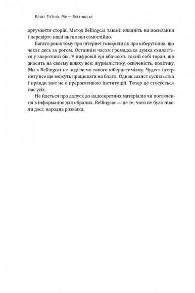 Ми — Bellingcat. Онлайн-розслідування міжнародних злочинів та інформаційна війна з Росією Ми — Bellingcat. Онлайн-розслідування міжнародних злочинів та інформаційна війна з Росією
