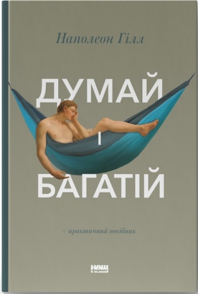 Думай і багатій Думай і багатій