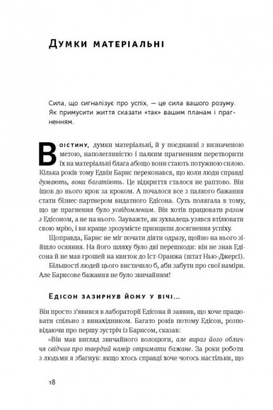 Думай і багатій Думай і багатій