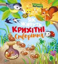 Як живуть крихітні створіння Як живуть крихітні створіння