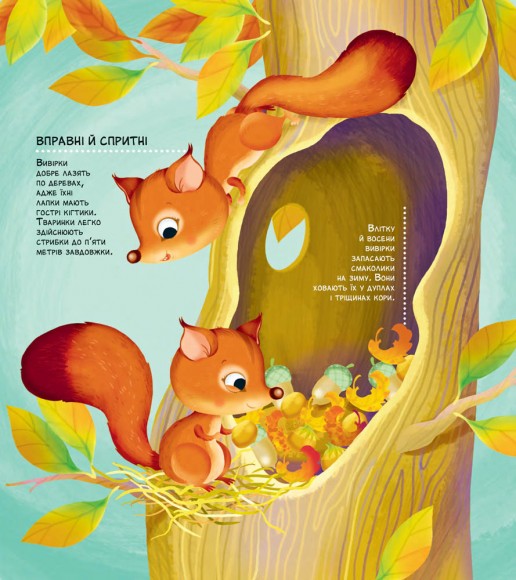 Як живуть крихітні створіння Як живуть крихітні створіння