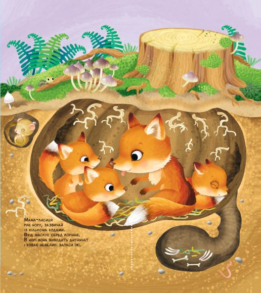 Як живуть крихітні створіння Як живуть крихітні створіння