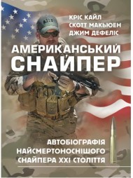 Американський снайпер. Автобіографія найсмертоноснішого снайпера ХХІ століття Американський снайпер. Автобіографія найсмертоноснішого снайпера ХХІ століття