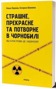 Страшне, прекрасне та потворне в Чорнобилі. Від катастрофи до лабораторії