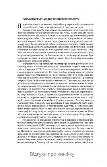 Страшне, прекрасне та потворне в Чорнобилі. Від катастрофи до лабораторії Страшне, прекрасне та потворне в Чорнобилі. Від катастрофи до лабораторії