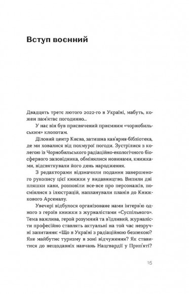 Страшне, прекрасне та потворне в Чорнобилі. Від катастрофи до лабораторії Страшне, прекрасне та потворне в Чорнобилі. Від катастрофи до лабораторії