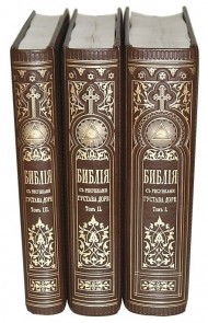 Библия с иллюстрациями Доре в 3 томах Библия с иллюстрациями Доре в 3 томах