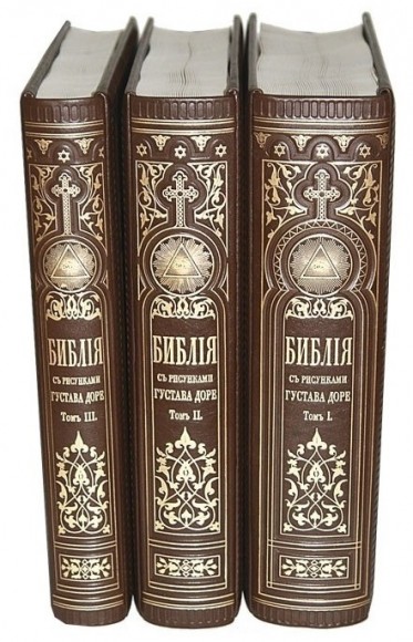 Библия с иллюстрациями Доре в 3 томах