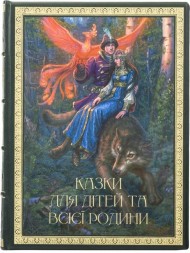 Казки для дітей та всієї родини Казки для дітей та всієї родини