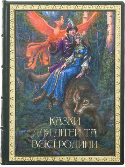 Казки для дітей та всієї родини Казки для дітей та всієї родини