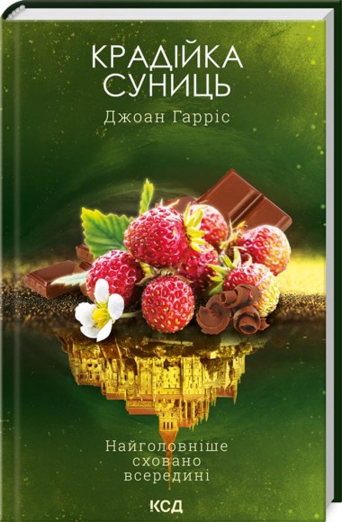 Крадійка суниць. Книга 4 Крадійка суниць. Книга 4