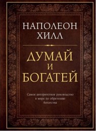 Думай и богатей (подарочное издание) Думай и богатей (подарочное издание)