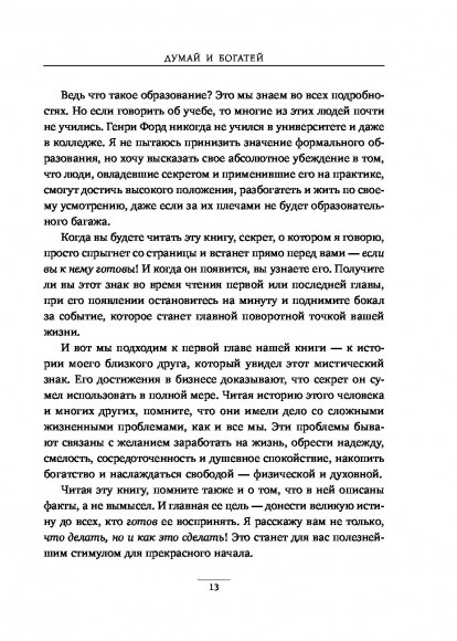 Думай и богатей (подарочное издание) Думай и богатей (подарочное издание)